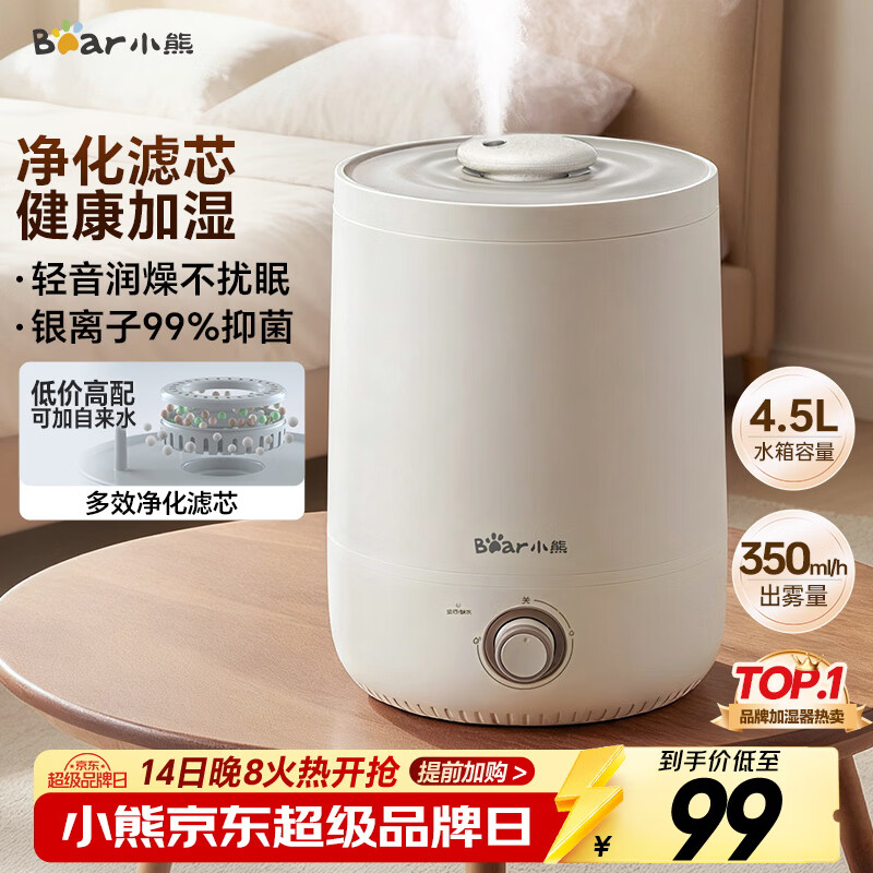 小熊（Bear）加湿器家用卧室 桌面大雾量办公室空调房轻音 母婴幼儿空气净化抑菌加湿器小型 JSQ-C45U1年会礼品