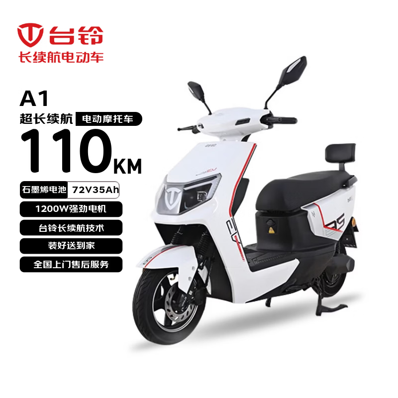 台铃电动摩托车A1长续航110公里电动车1200W高速电摩铅酸电池72V35Ah外卖上班代步电瓶车星耀白