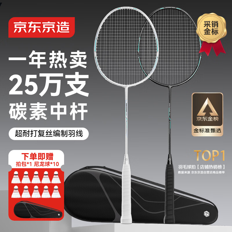 京东京造 利刃700碳素羽毛球拍对拍 耐打超轻已穿线 赠拍包+10球