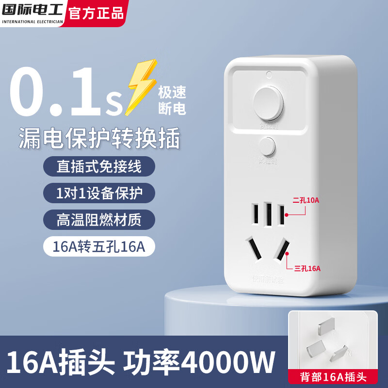 国际电工漏保插头自动断电保护器五孔开关热水器空调专用大功率防漏电触电 【16A转16A漏保插头】即插即用