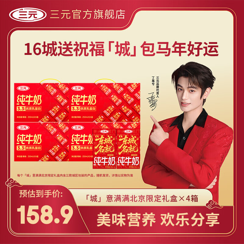 三元 城意满满北京限定礼盒 纯牛奶 250ml*24盒*4提 拍下158.9元，联系客服返300京豆，折38.9/箱 - 折送网