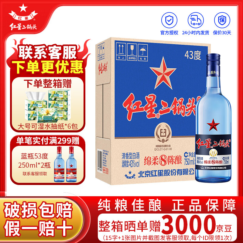 红星二锅头蓝瓶绵柔8陈酿 清香型白酒 43度整箱装 口粮酒 43度 750mL 6瓶 （原箱）