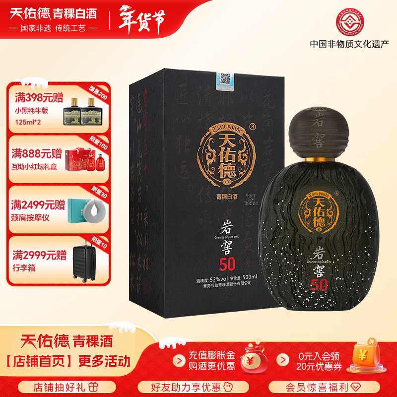 天佑德青稞酒 52度岩窖50 清香型白酒青海特产 纯粮 送礼 52度 500mL 1瓶