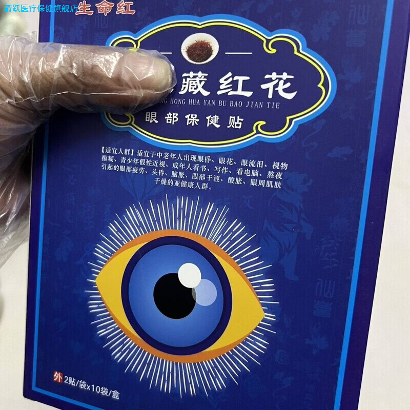 爵跃家庭护理正品藏红花眼部保健护眼缓解疲劳假性近视熬夜干涩酸胀模