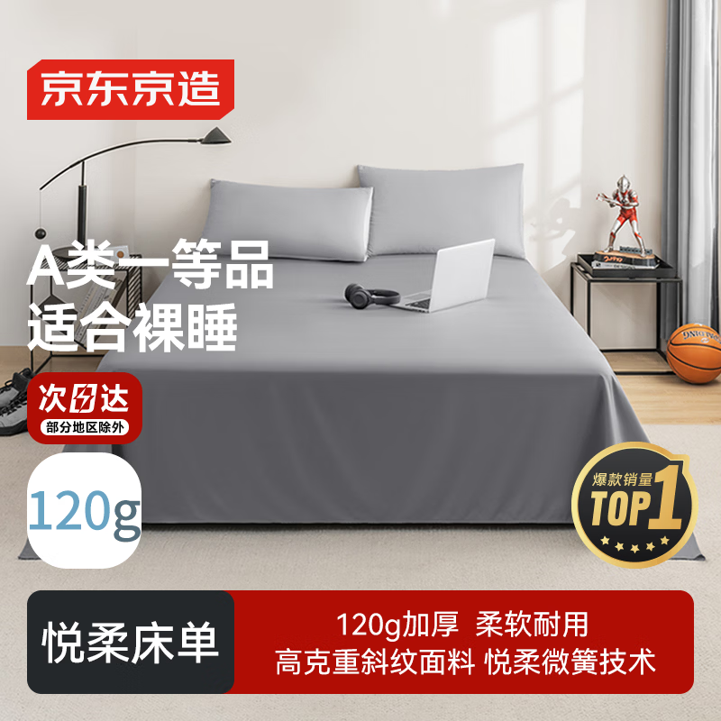 京东京造 悦柔床单单件 120g加厚耐用 A类磨毛床罩 230x250cm 科技灰