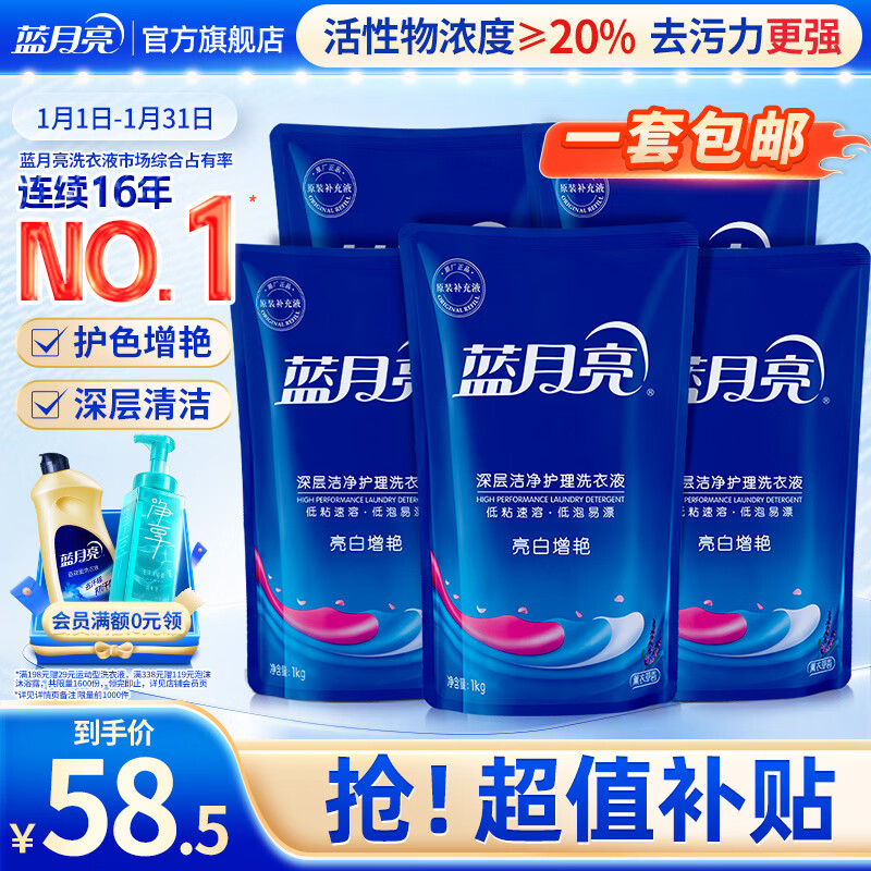蓝月亮亮白增艳洗衣液 薰衣草香 1kg*5袋 原液补充装 护色增艳 强效去污