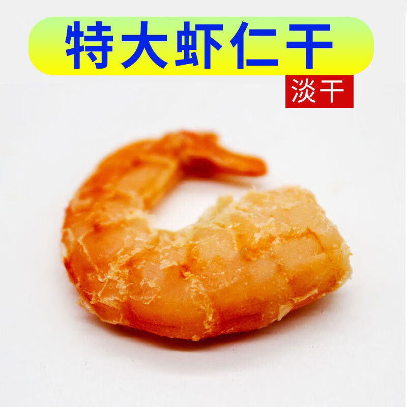 福建特产特大号虾仁干货海米金钩虾即食虾米干子新鲜开洋海鲜500g 1g(净重) 250g