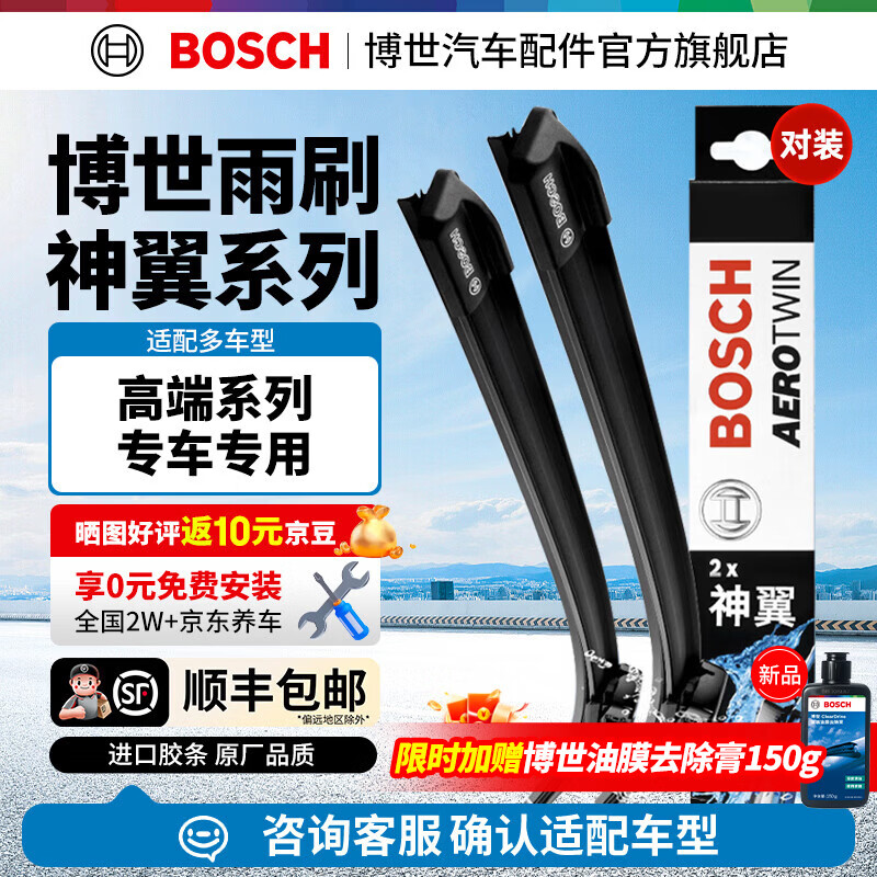 博世（BOSCH）神翼无骨雨刮器专车专用进口雨刷器大众奥迪奔驰宝马特斯拉沃尔沃 下单备注车型+年款或车架号【顺丰包邮】