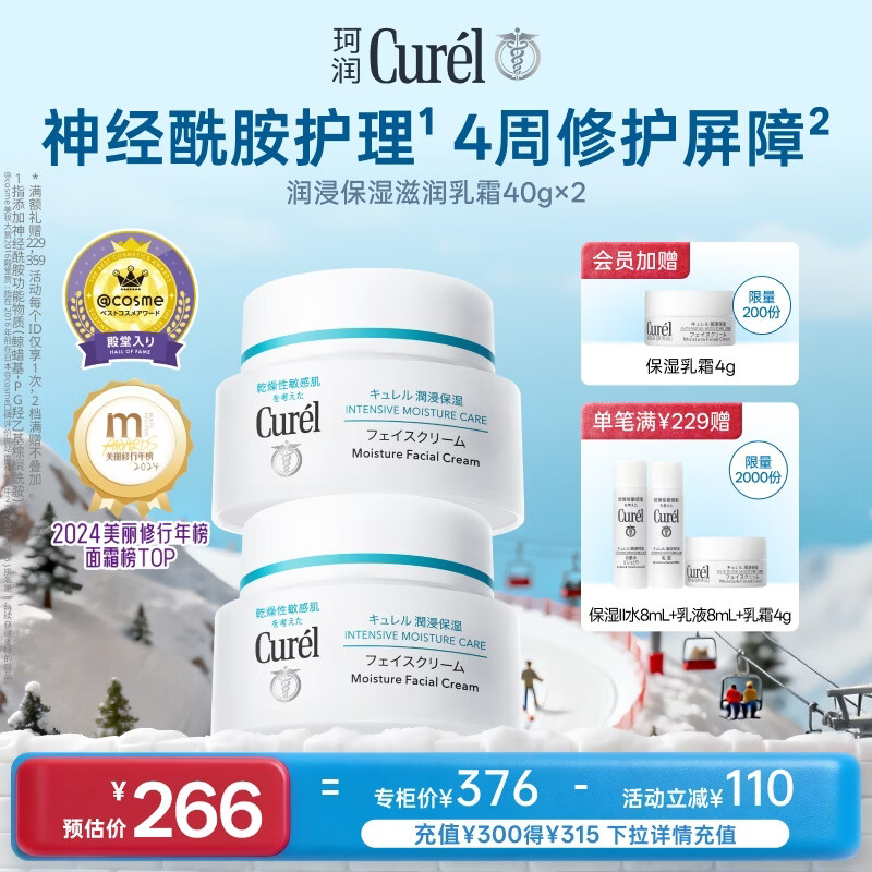 珂润（Curel）保湿滋润乳霜40g*2 面霜补水保湿霜敏肌适用成毅代言新年礼物