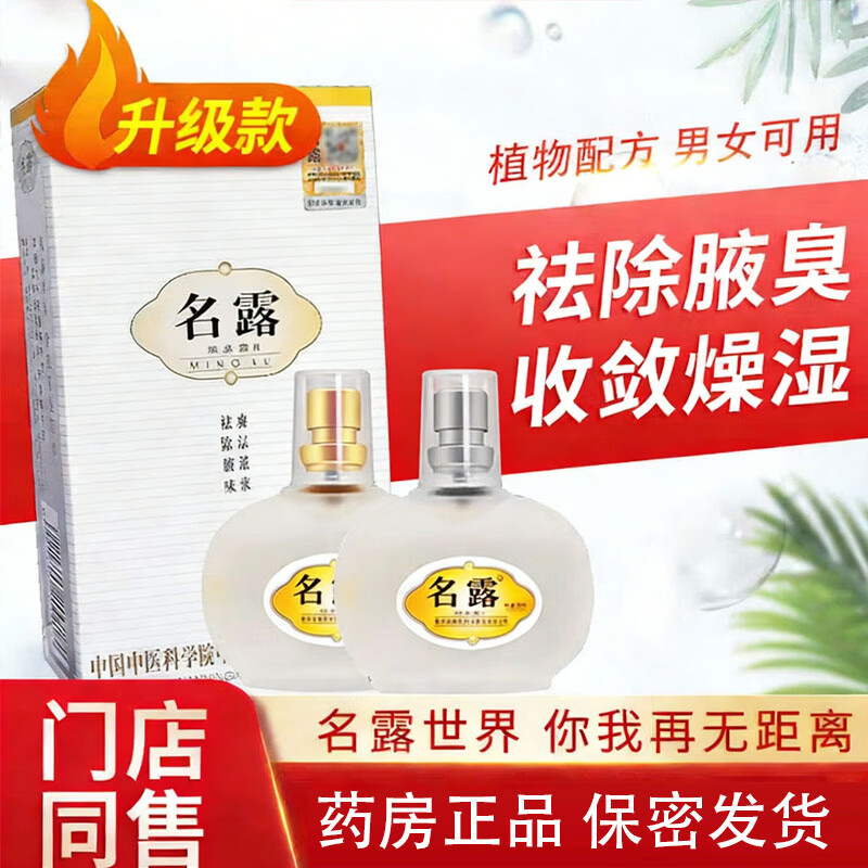 名露腋臭露狐臭喷雾男女士专用一号止汗露官旗方舰正南宁品牌地直营店 32ml X2瓶 1瓶金+1瓶银【经典老款】