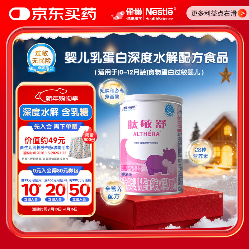 雀巢健康科学肽敏舒 含乳糖 乳蛋白深度水解配方粉 0-12月适用 正品保证 400g