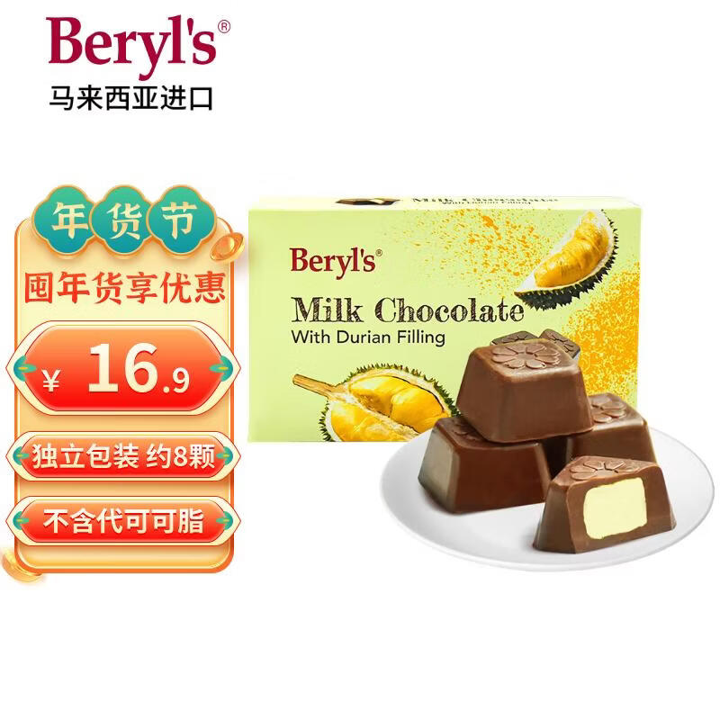 倍乐思（Beryl's）榴莲夹心牛奶巧克力 约8颗40g 进口儿童零食喜糖果 生日礼物 年货