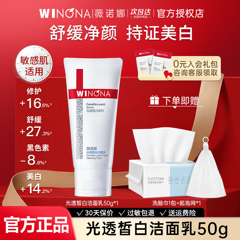 薇诺娜（WINONA）修白洗面奶光透皙白洁面乳膏祛斑美白修护舒缓护肤品男女官方正品 光透皙白洁面乳50g
