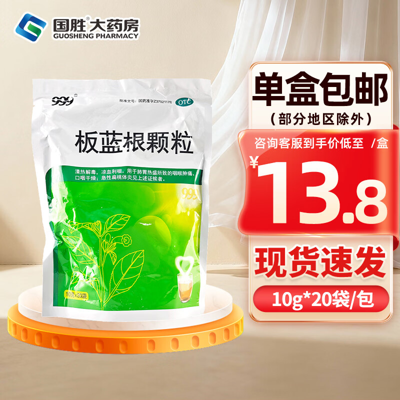 [三九医药 999]板蓝根颗粒 10g*20袋 1包装 10g*20袋 清热解毒凉血利咽口咽干燥咽喉肿痛急性扁桃体炎 三九枣庄