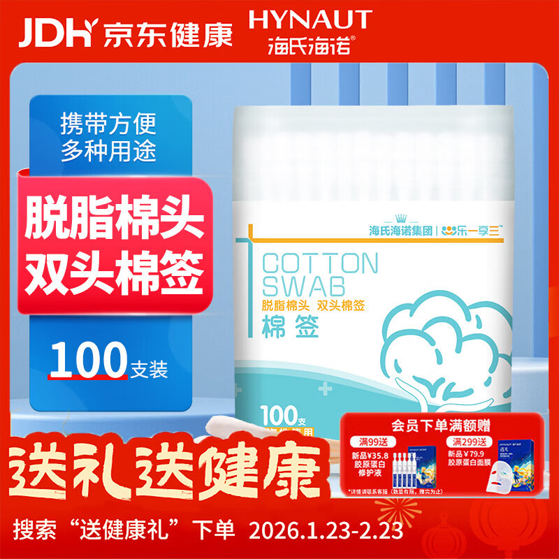 海氏海诺乐一享三 脱脂双头棉签 8cm100支/罐 尖圆双头竹棒