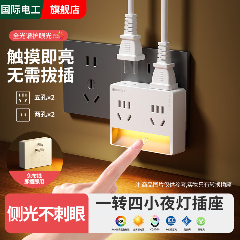 国际电工智能插座转换器家用多孔电源多功能一转四位孔无线小夜灯直插插头 奶油白新款【升级触摸夜灯】一转四