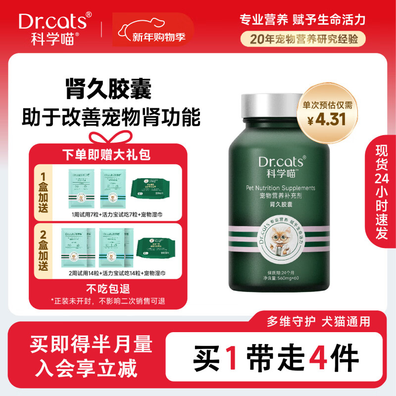 科学喵Dr.cats肾久胶囊宠物综合营养补充剂维生素氨基酸猫犬通用 【护肾养肾】60粒+肾久7粒+活力宝7粒+宠物湿巾