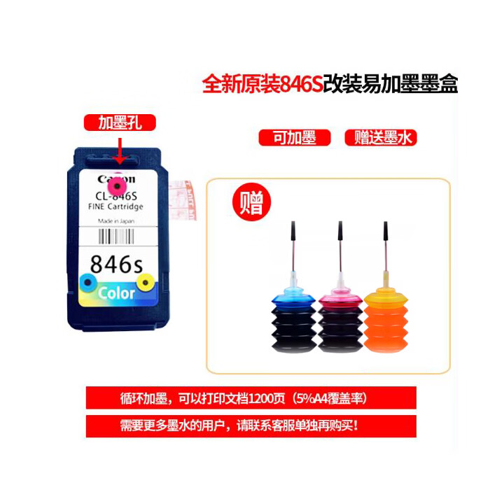 适用原装佳能845S 846S MG2580s 3080 TS3180 3380 3480连供墨盒 846彩色连喷墨盒