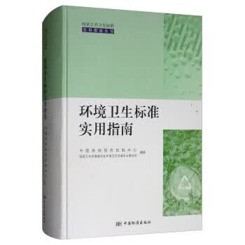 【正版现货】环境卫生标准实用指南