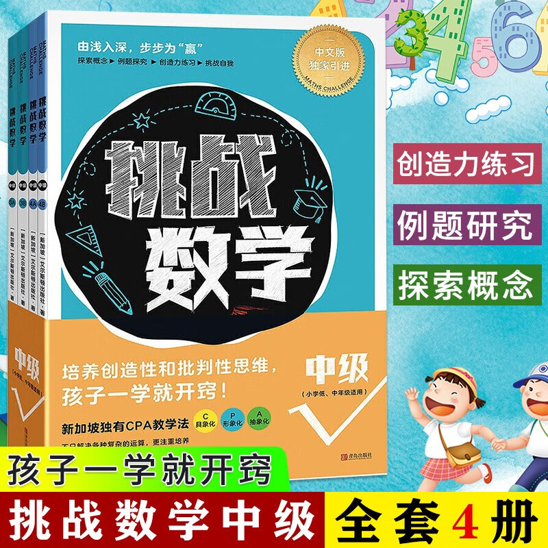 【可选单册】挑战数学 初级+中级+ 适用5～12岁 幼小衔接、小学年级 新加坡数学思维训练 挑战数学：中级套装4册(小学低、中年级))