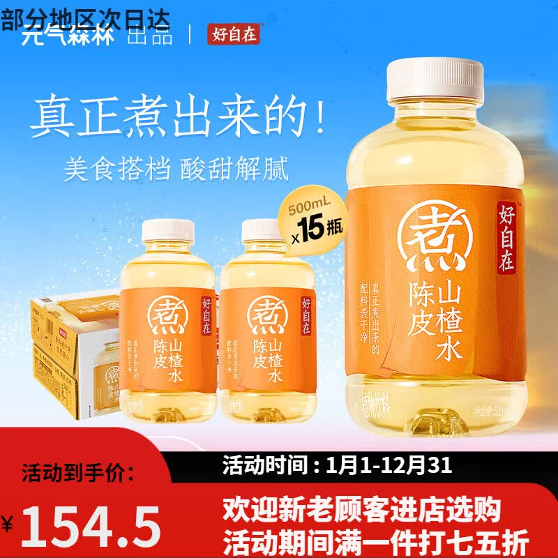 元气森林现货速发好自在 陈皮山楂水 自在水植物饮料 500mL*15瓶装整箱 好自在-陈皮山楂水500mL×15瓶