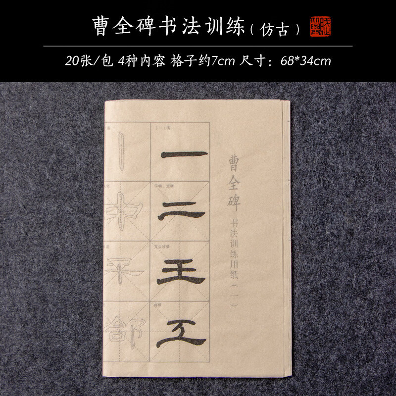 賦比興筆畫描紅練字練習(xí)毛筆楷書初學(xué)歐體臨摹字帖成人毛筆字練習(xí)紙入門小學(xué)生練字帖宣紙軟筆專用書法紙 曹全碑書法訓(xùn)練用紙(仿古色)