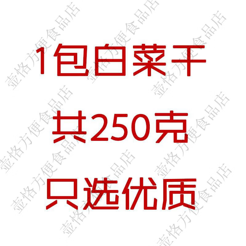 冠膳白菜干250g廣東英德農(nóng)家自曬白菜干脫水菜干菜蔬菜干煲湯煮粥 1件