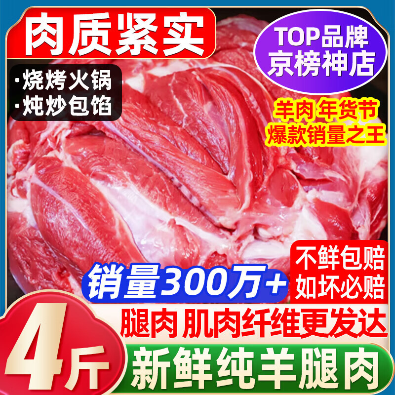 华禧顿内蒙古新鲜纯羊肉生鲜去骨羊腿肉纯肉羊后腿肉涮火锅烧烤烤肉肉馅 顶配 纯肉（羊腿肉）*4-4.2斤