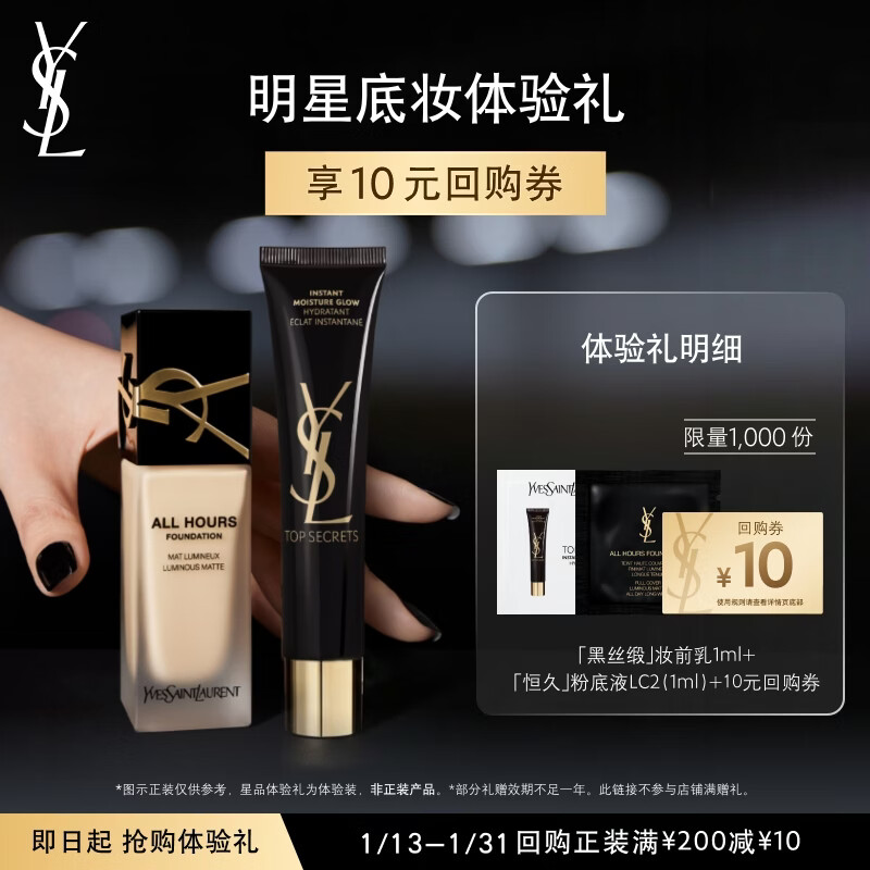 YSL圣罗兰明星底妆体验礼（粉底液LC2 1ml*1+妆前乳1ml*1）