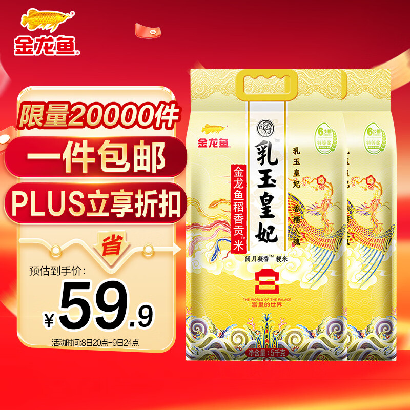 金龙鱼 东北大米 乳玉皇妃稻香贡米 10斤*2/箱 六步鲜技术 鲜米