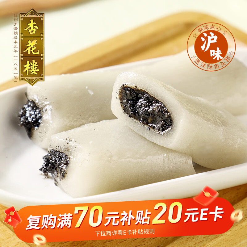 杏花楼条头糕上海传统糕点心黑芝麻麻薯糯米糍小吃黑洋酥中华老字号100g