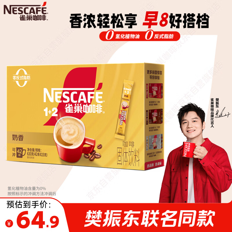 雀巢（Nestle）【樊振东同款】1+2奶香速溶咖啡0植脂末0反式脂肪三合一42条630g