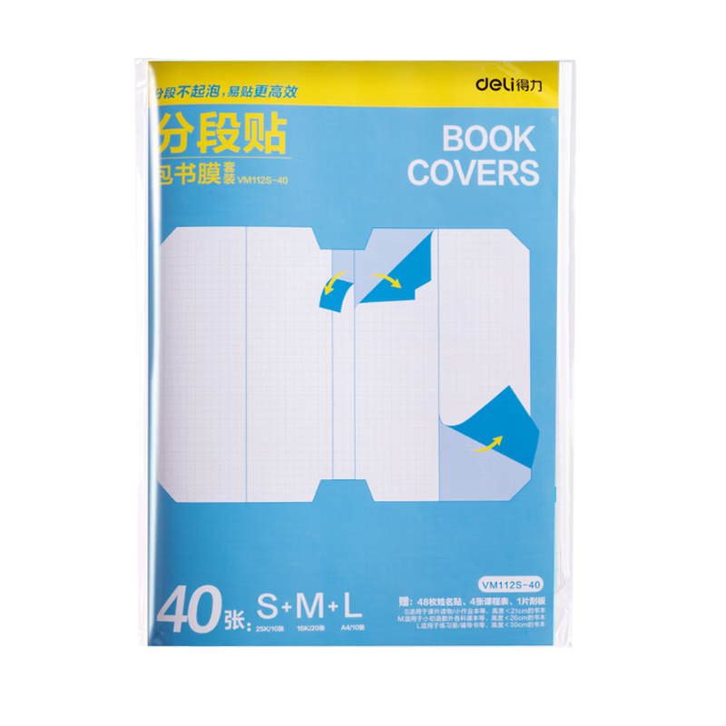 得力（deli）分段式40张多规格开学包书膜自粘包书皮全年级自粘易撕防水防磨磨砂书本保护套一二三年级必备文具