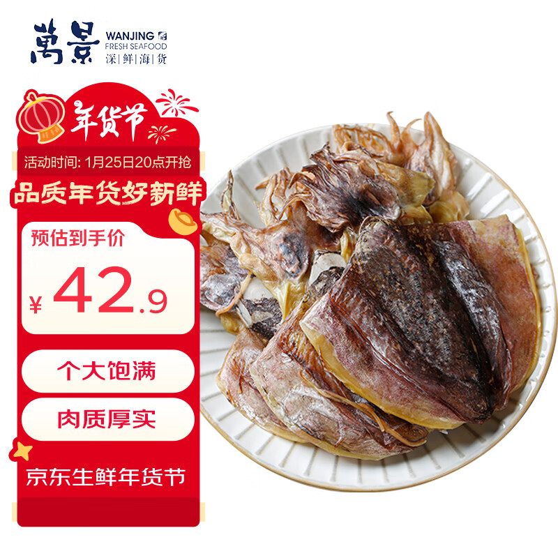 自营万景 生鲜合集 ①北海淡干墨鱼干 净重250g 叠首购40.9亓，4-6只装 - 折送网