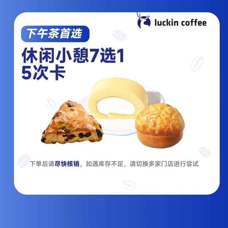 瑞幸咖啡【PLUS会员专享】休闲小憩7选1-5次卡 15天有效 限自提  luckin coffee