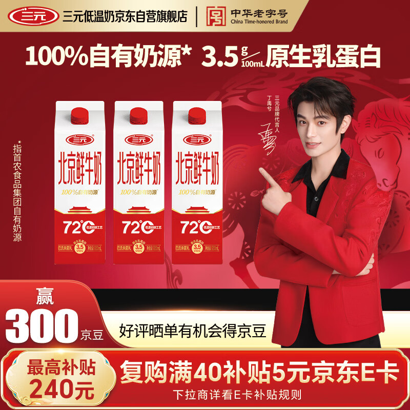 15好忦 鲜奶 京东 三亓北京鲜牛奶950ml*3瓶 鲜奶 低温奶 包郵 - 线报酷