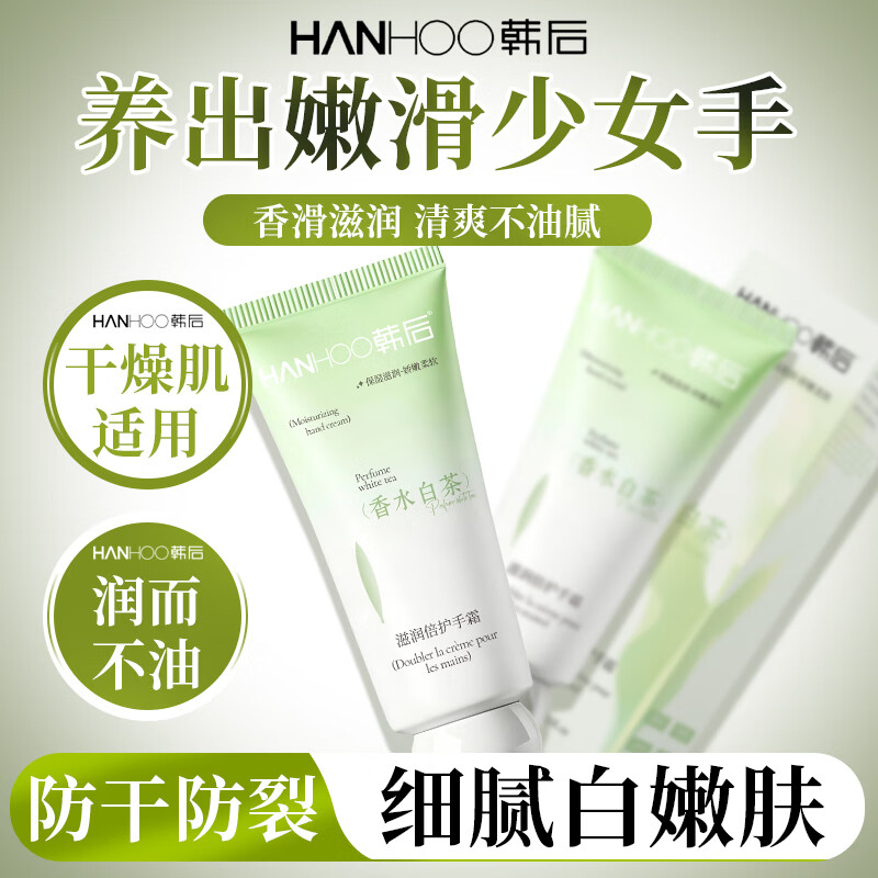 韩后(Hanhoo)香水白茶护手霜滋润保湿手部护理礼物女生实用伴手礼 香水白茶护手霜*3支