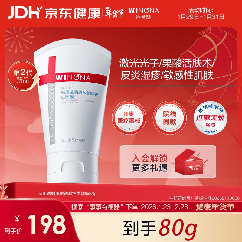 薇诺娜医用透明质酸钠修护生物膜80g医用面霜修复皮炎湿疹特护年货礼物