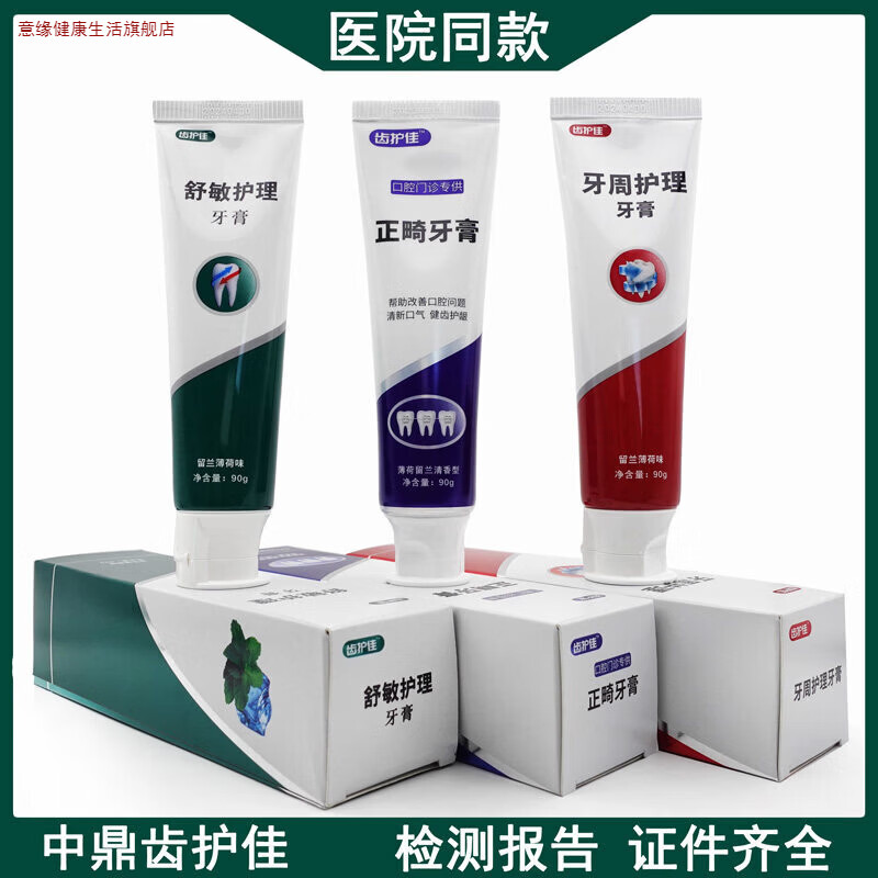 意缘家庭护理 正畸牙膏 防蛀固齿防龋 脱敏牙膏 防龋 牙周护理牙膏口 海思达牙周护理抑菌膏120g*1支,90g