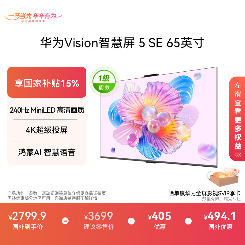 华为Vision智慧屏 5 SE 65英寸 鸿蒙AI搜片MiniLED鸿鹄画质 一级能效国家补贴投屏平板电视机HD65KULU