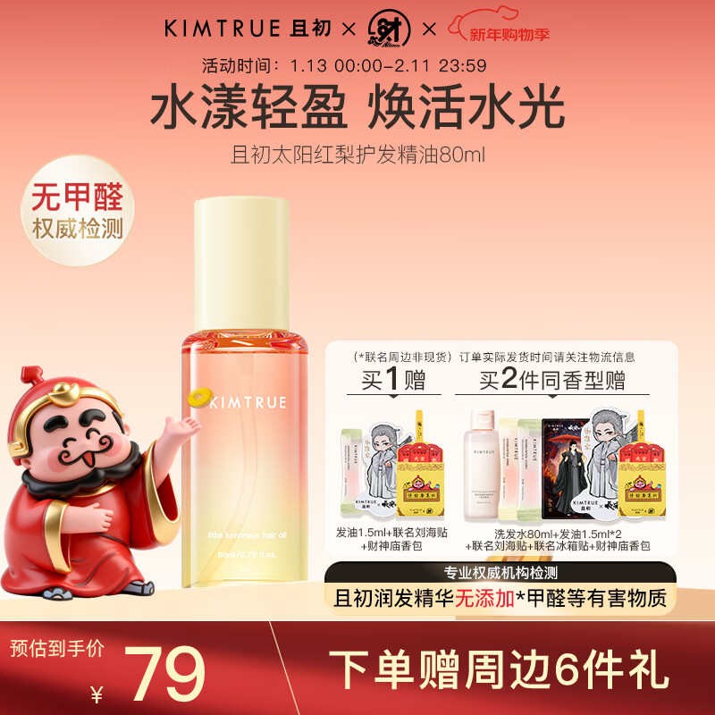 KIMTRUE且初护发精油 太阳红梨80ml 柔顺亮泽免洗修护干枯毛躁留香