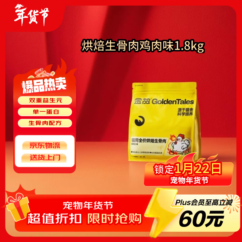 金故烘焙生骨肉高蛋白全价猫粮鸡肉味1.8kg【邓峰家猫咪同款】