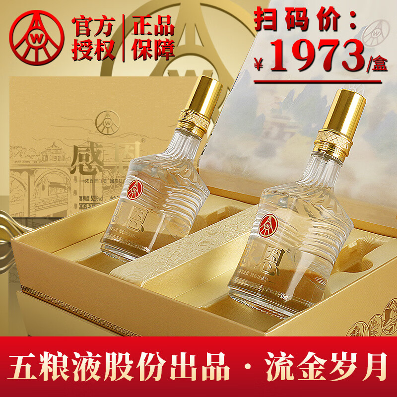 五粮浓香型优级白酒 五粮液股份公司出品 官方正品 感恩流金岁月  52%vol 500mL 2瓶 【酒圣山文创礼盒】