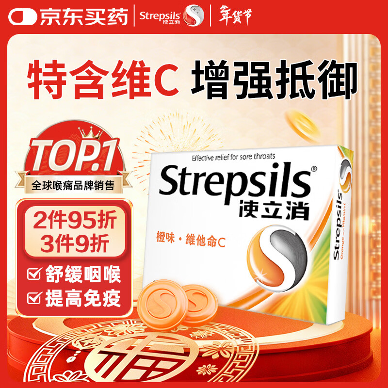 使立消Strepsils润喉糖喉咙痛含片血橙维C24粒 止咳嗽慢性咽炎喉炎流感冒护嗓子疼痒痛薄荷糖喉片儿童自营