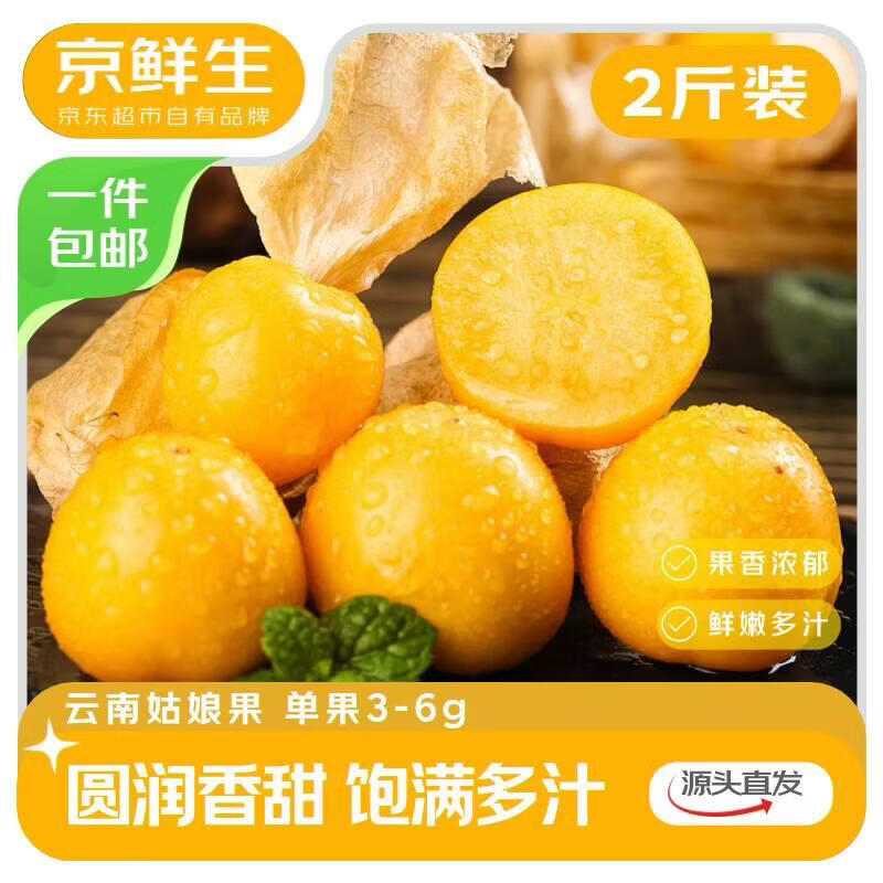 自营 京鲜生水果車 ①17.4亓 云南天山雪莲果 净重5斤 ②29.9亓 云南姑娘果 净重2斤 - 线报酷