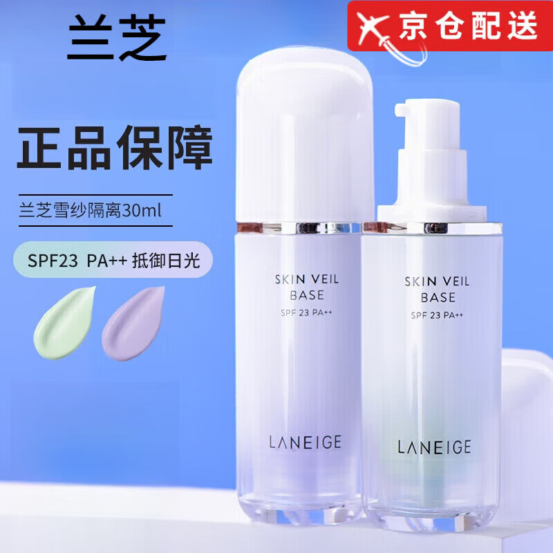 进口 兰芝 雪纱隔离霜 SPF23 PA 33.9元 紫色NO.40 适合偏黄偏暗肌肤 33.9元 绿色NO.60 适合泛红痘印肌肤 - 线报酷 进口 兰芝 雪纱隔离霜 SPF23 PA 33.9元 紫色NO.40 适合偏黄偏暗肌肤 33.9元 绿色NO.60 适合泛红痘印肌肤 - 线报酷