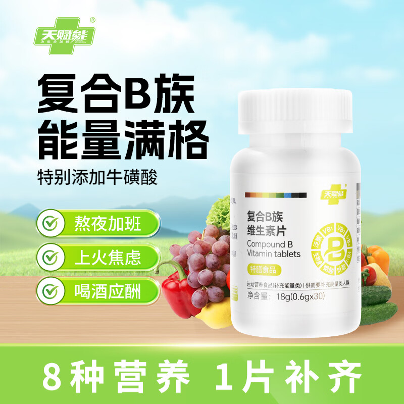 天赋能复合B族维生素片 30片*1瓶 京东折扣/优惠券