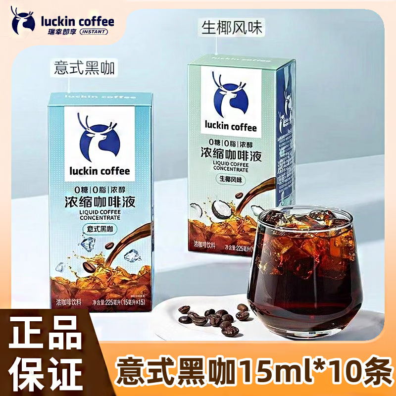 瑞幸咖啡意式浓缩咖啡液15ml0糖0脂生椰拿铁冰美式黑咖醇香速溶浓缩咖啡液 意式黑咖15ml*10条