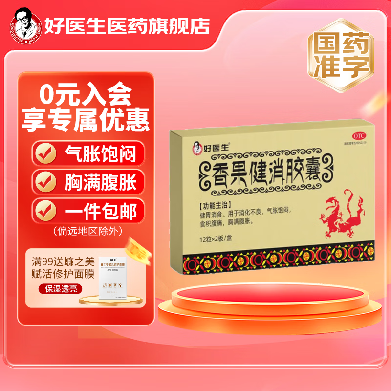 [好医生]香果健消胶囊 0.19g*24粒 1盒装 健胃消食 用于消化不良 气胀饱闷 食积腹痛 胸满腹胀 4天用量 京东折扣/优惠券