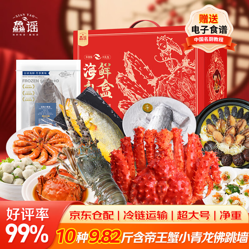 【现货】鱻谣海鲜礼盒10种9.82斤含帝王蟹螃蟹小青龙带鱼大黄鱼白虾生鲜礼盒大礼包春节